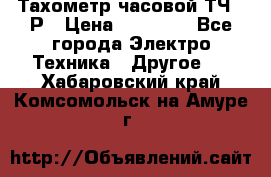Тахометр часовой ТЧ-10Р › Цена ­ 15 000 - Все города Электро-Техника » Другое   . Хабаровский край,Комсомольск-на-Амуре г.